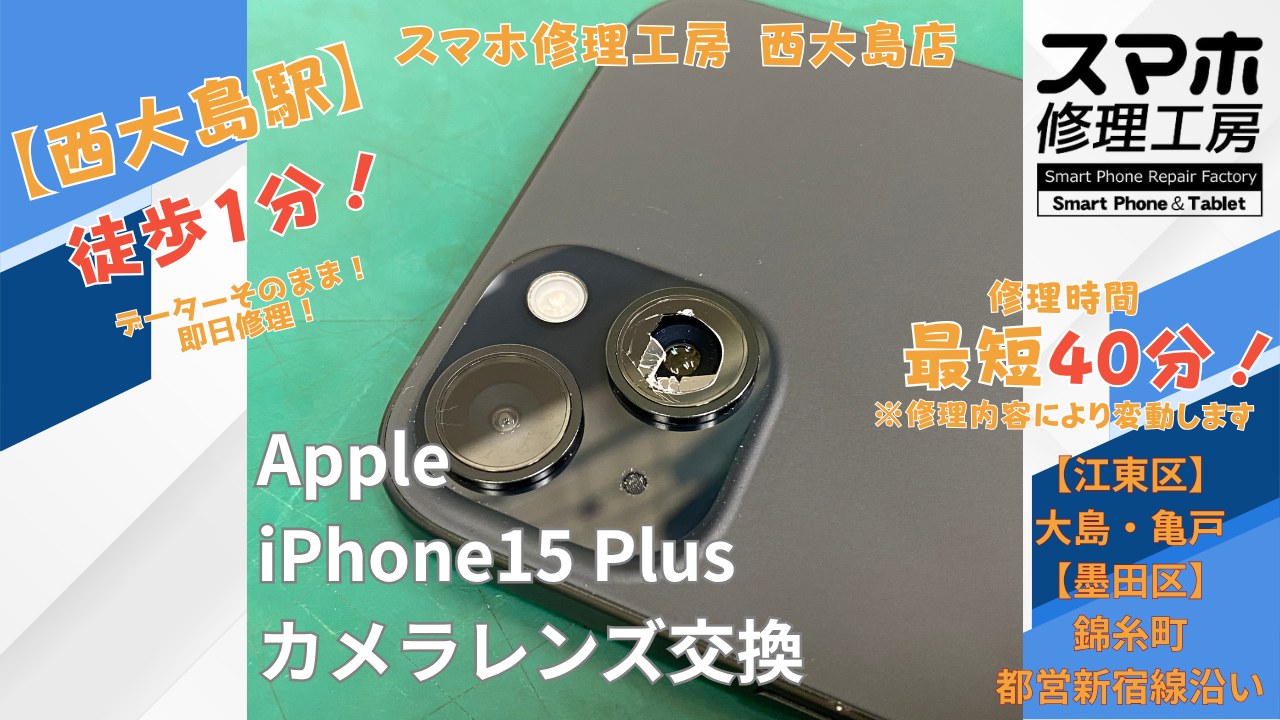 iPhone15 Plusのカメラレンズ割れ修理｜カメラレンズ交換を行いました｜スマホ修理工房 西大島店